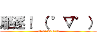 駆逐！ （ °▽°） (attack on titan)