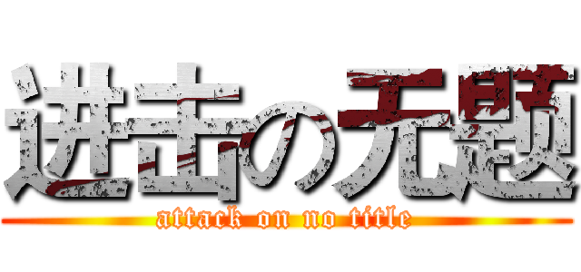 进击の无题 (attack on no title)