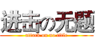 进击の无题 (attack on no title)