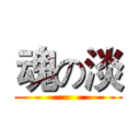 魂の淡 ()