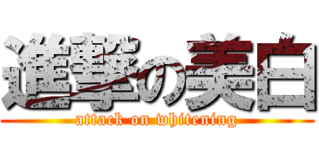 進撃の美白 (attack on whitening)