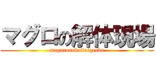 マグロの解体現場 (maguronokaitaigenba)