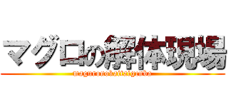 マグロの解体現場 (maguronokaitaigenba)