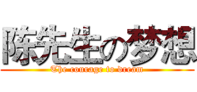 陈先生の梦想 (The courage to dream)