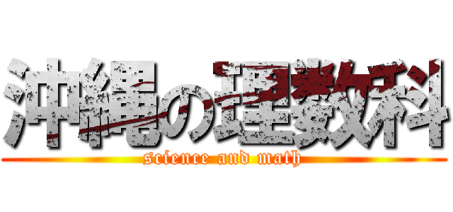 沖縄の理数科 (science and math)