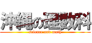 沖縄の理数科 (science and math)