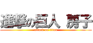 進撃の巨人 房子 (attack on titan)