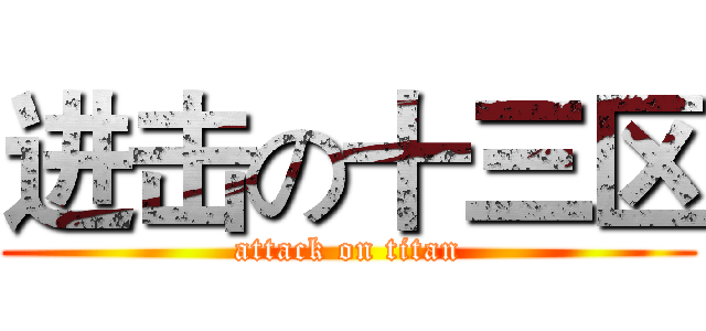 进击の十三区 (attack on titan)