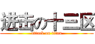 进击の十三区 (attack on titan)