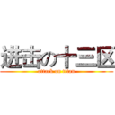 进击の十三区 (attack on titan)