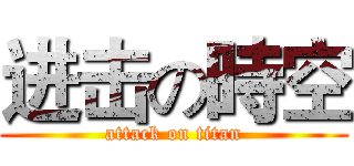进击の時空 (attack on titan)