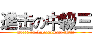 進击の中級三 (attack on Intermediate three)