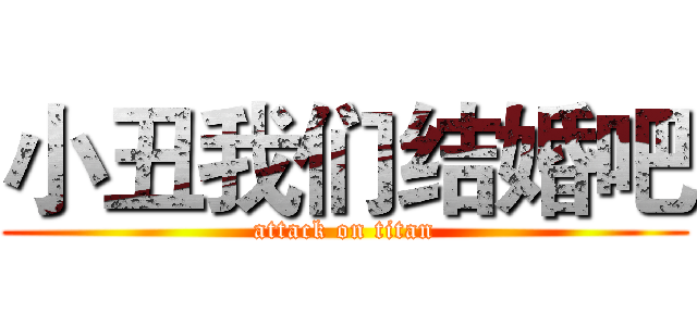 小丑我们结婚吧 (attack on titan)