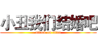 小丑我们结婚吧 (attack on titan)