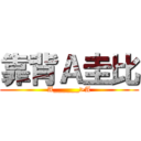 靠背Ａ圭比 (A______>A)