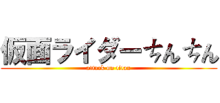 仮面ライダーㄘんㄘん (attack on titan)