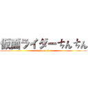 仮面ライダーㄘんㄘん (attack on titan)