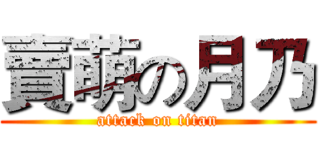 賣萌の月乃 (attack on titan)