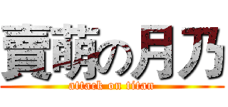 賣萌の月乃 (attack on titan)
