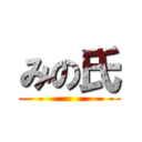 みの氏 ()