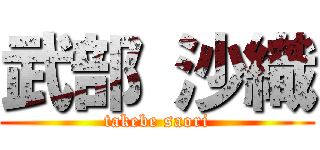 武部 沙織 (takebe saori)