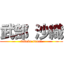 武部 沙織 (takebe saori)