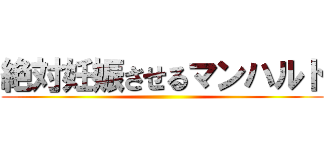 絶対妊娠させるマンハルト ()