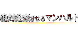 絶対妊娠させるマンハルト ()