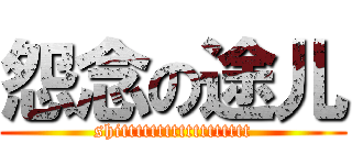 怨念の途儿 (shitttttttttttttttttt)