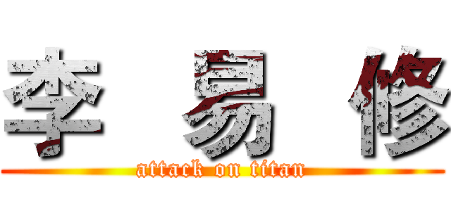 李   易   修 (attack on titan)
