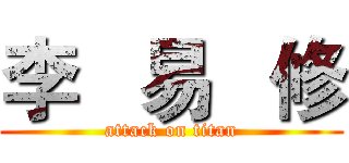 李   易   修 (attack on titan)