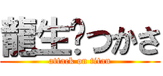 龍生❤つかさ (attack on titan)
