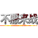 不服来战 (attack on D2)