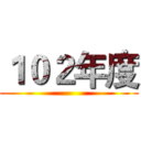 １０２年度 ()