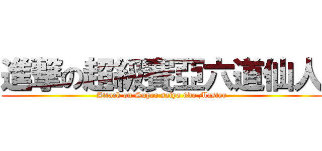 進撃の超級賽亞六道仙人 (Attack on Super saiya 6do Master)