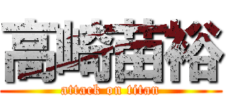 高崎苗裕 (attack on titan)