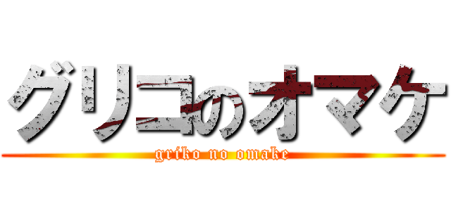 グリコのオマケ (griko no omake)