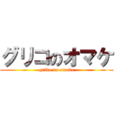 グリコのオマケ (griko no omake)