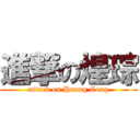 進撃の煌琮 (attack on Huang Cong)