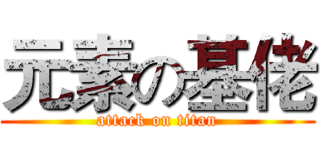 元素の基佬 (attack on titan)