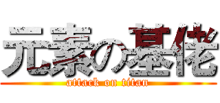 元素の基佬 (attack on titan)
