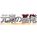 元素の基佬 (attack on titan)