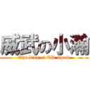 威武の小瀚 (The king of TR speed)