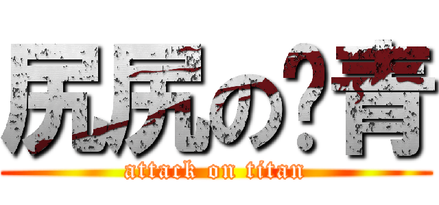 尻尻のㄐ青 (attack on titan)