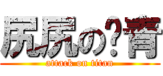 尻尻のㄐ青 (attack on titan)