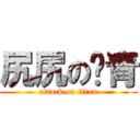 尻尻のㄐ青 (attack on titan)