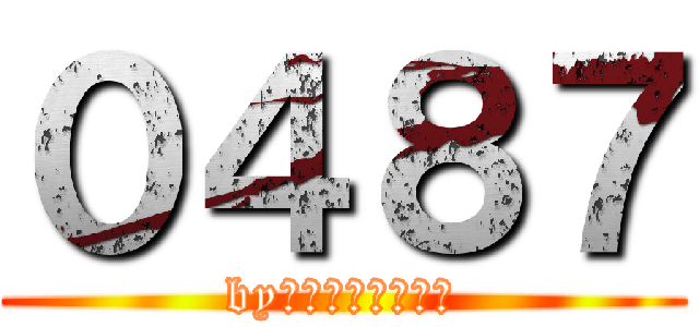 ０４８７ (byゴーストゴースト)