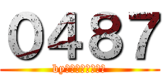 ０４８７ (byゴーストゴースト)