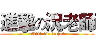 進擊の況老師 (attack on teacher)
