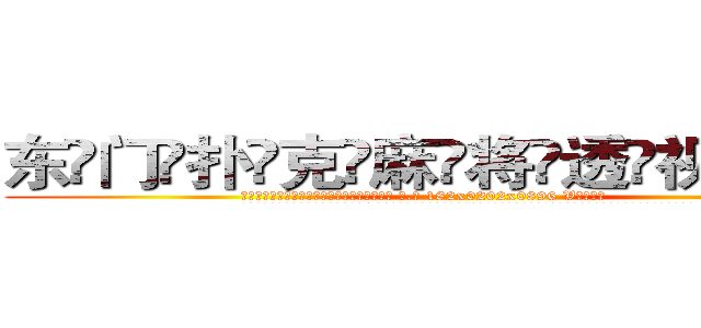 东门扑克麻将透视眼镜 (东门扑克麻将透视眼镜【 电.话 182x0202x0896 V信同号】 
常强大，角色也特别多，男女角色各有18个可供选择。微微选择的红衣女侠是比较少有人选的，倒不是说女侠外表不漂亮，而是因为她的武
)